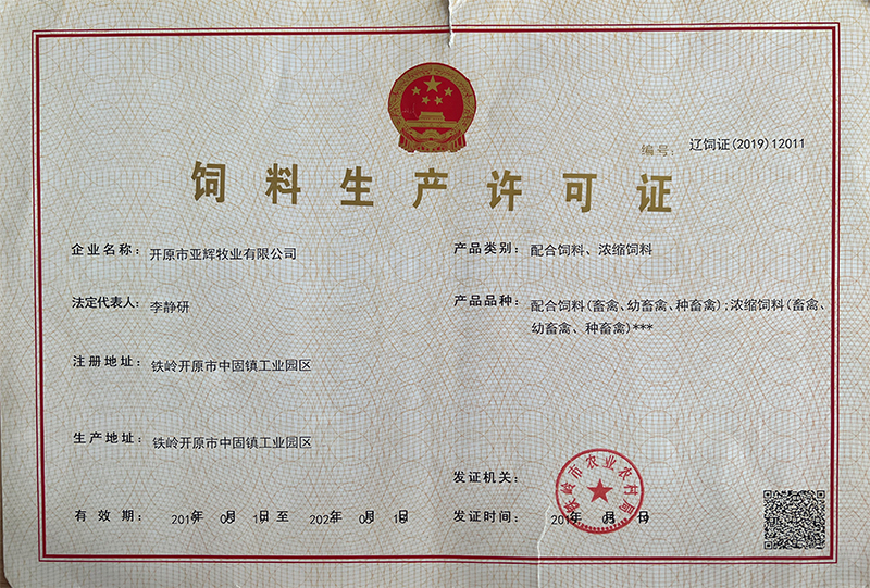 飼料生產(chǎn)許可證